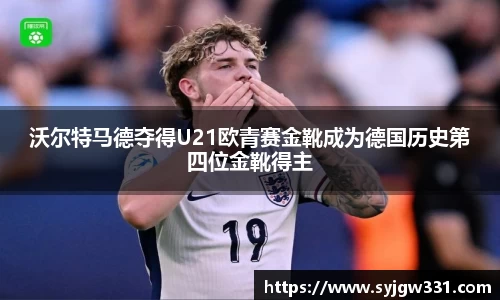 三亿沃尔特马德夺得U21欧青赛金靴成为德国历史第四位金靴得主