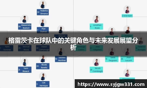 三亿格雷茨卡在球队中的关键角色与未来发展展望分析